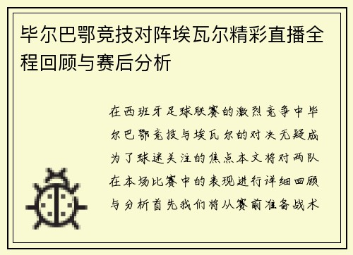 毕尔巴鄂竞技对阵埃瓦尔精彩直播全程回顾与赛后分析