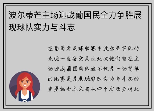 波尔蒂芒主场迎战葡国民全力争胜展现球队实力与斗志