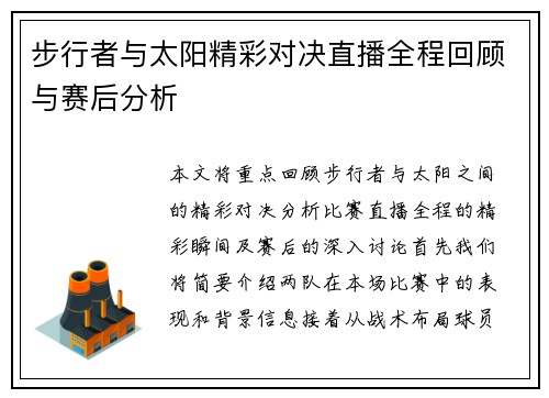 步行者与太阳精彩对决直播全程回顾与赛后分析