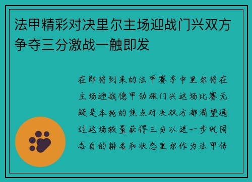 法甲精彩对决里尔主场迎战门兴双方争夺三分激战一触即发