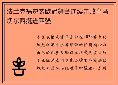 法兰克福逆袭欧冠舞台连续击败皇马切尔西挺进四强