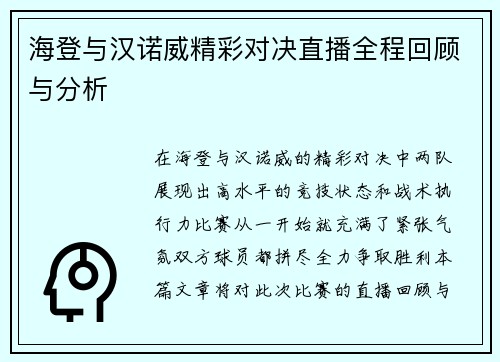 海登与汉诺威精彩对决直播全程回顾与分析
