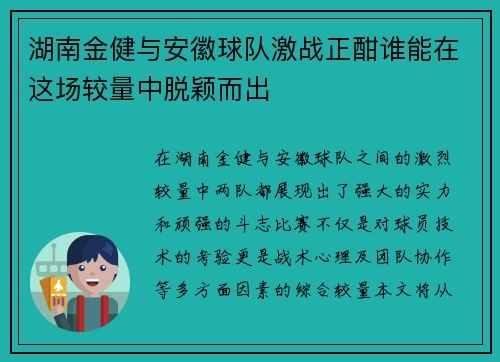 湖南金健与安徽球队激战正酣谁能在这场较量中脱颖而出