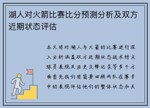 湖人对火箭比赛比分预测分析及双方近期状态评估