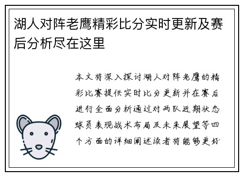 湖人对阵老鹰精彩比分实时更新及赛后分析尽在这里