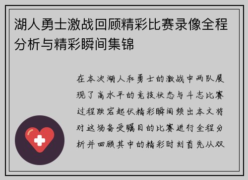 湖人勇士激战回顾精彩比赛录像全程分析与精彩瞬间集锦