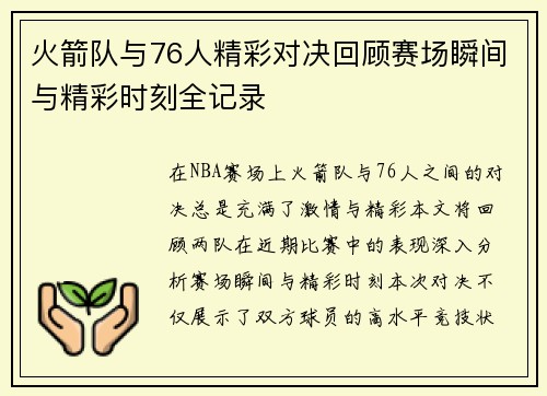 火箭队与76人精彩对决回顾赛场瞬间与精彩时刻全记录