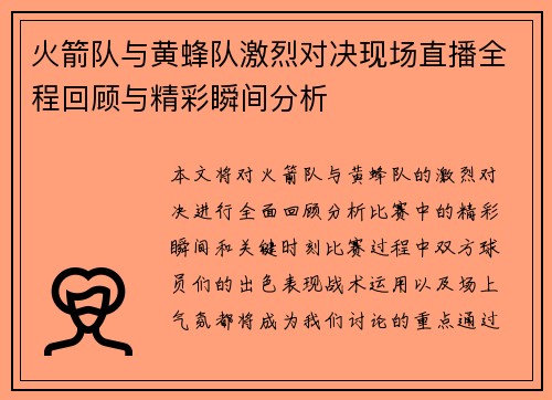 火箭队与黄蜂队激烈对决现场直播全程回顾与精彩瞬间分析