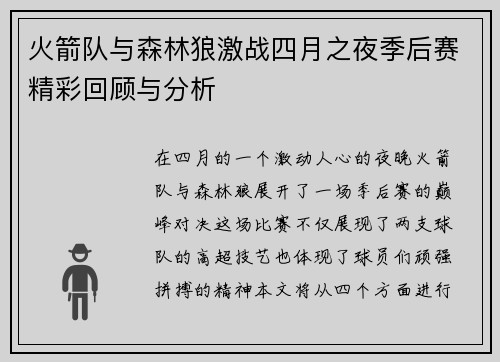 火箭队与森林狼激战四月之夜季后赛精彩回顾与分析