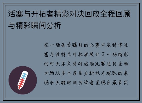 活塞与开拓者精彩对决回放全程回顾与精彩瞬间分析