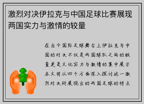 激烈对决伊拉克与中国足球比赛展现两国实力与激情的较量