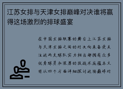 江苏女排与天津女排巅峰对决谁将赢得这场激烈的排球盛宴