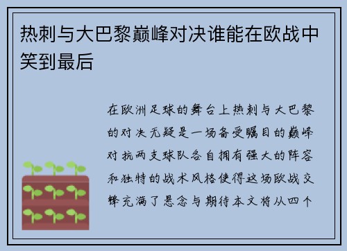 热刺与大巴黎巅峰对决谁能在欧战中笑到最后