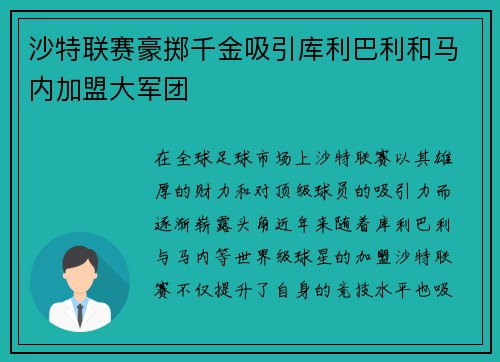 沙特联赛豪掷千金吸引库利巴利和马内加盟大军团