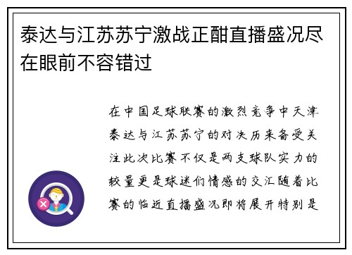 泰达与江苏苏宁激战正酣直播盛况尽在眼前不容错过