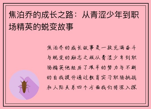 焦泊乔的成长之路：从青涩少年到职场精英的蜕变故事