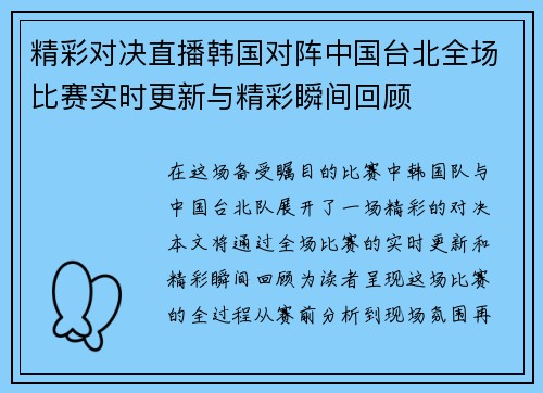 精彩对决直播韩国对阵中国台北全场比赛实时更新与精彩瞬间回顾