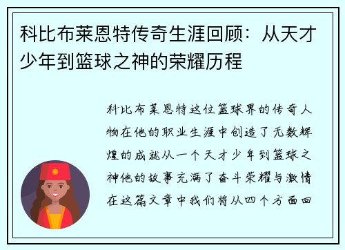 科比布莱恩特传奇生涯回顾：从天才少年到篮球之神的荣耀历程