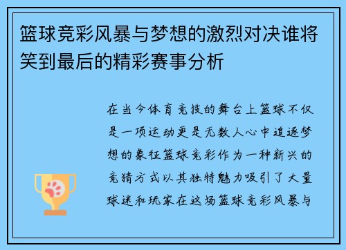 篮球竞彩风暴与梦想的激烈对决谁将笑到最后的精彩赛事分析