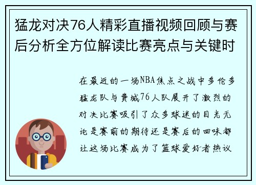 猛龙对决76人精彩直播视频回顾与赛后分析全方位解读比赛亮点与关键时刻
