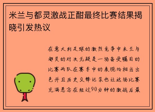 米兰与都灵激战正酣最终比赛结果揭晓引发热议