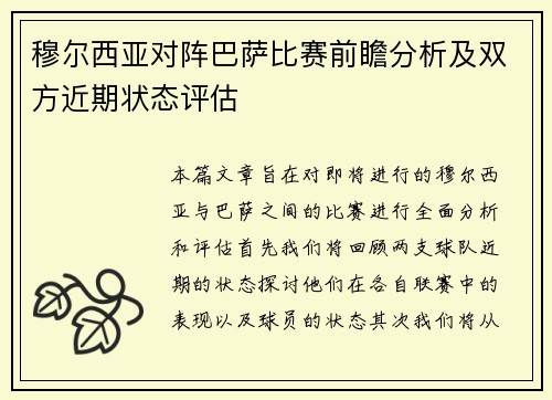 穆尔西亚对阵巴萨比赛前瞻分析及双方近期状态评估