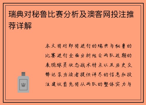 瑞典对秘鲁比赛分析及澳客网投注推荐详解