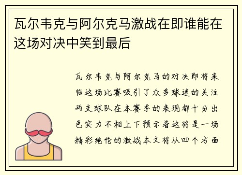 瓦尔韦克与阿尔克马激战在即谁能在这场对决中笑到最后