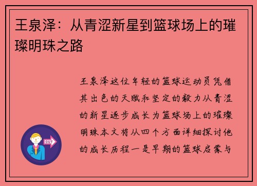 王泉泽：从青涩新星到篮球场上的璀璨明珠之路