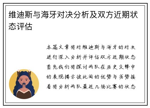 维迪斯与海牙对决分析及双方近期状态评估