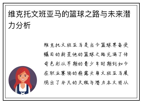 维克托文班亚马的篮球之路与未来潜力分析