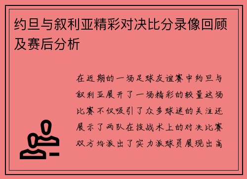 约旦与叙利亚精彩对决比分录像回顾及赛后分析