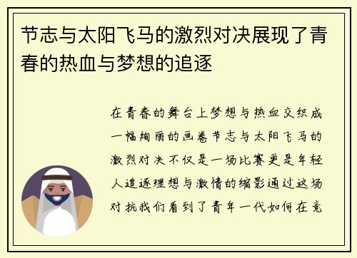 节志与太阳飞马的激烈对决展现了青春的热血与梦想的追逐