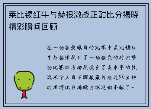 莱比锡红牛与赫根激战正酣比分揭晓精彩瞬间回顾