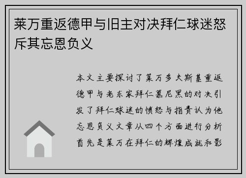 莱万重返德甲与旧主对决拜仁球迷怒斥其忘恩负义