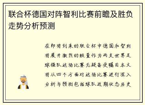联合杯德国对阵智利比赛前瞻及胜负走势分析预测
