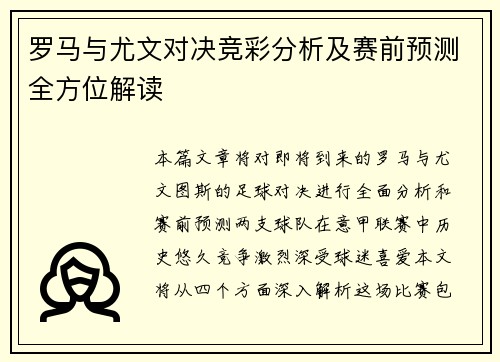 罗马与尤文对决竞彩分析及赛前预测全方位解读