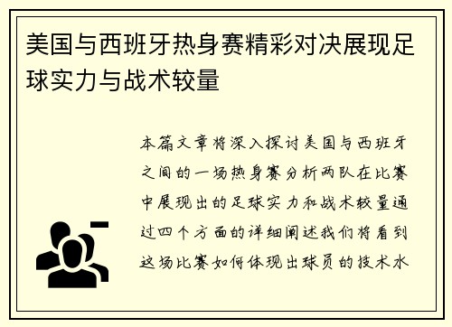 美国与西班牙热身赛精彩对决展现足球实力与战术较量