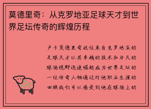 莫德里奇：从克罗地亚足球天才到世界足坛传奇的辉煌历程