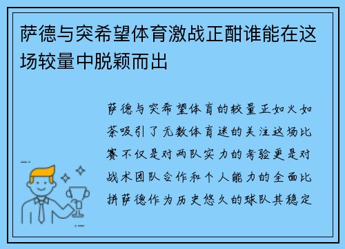 萨德与突希望体育激战正酣谁能在这场较量中脱颖而出