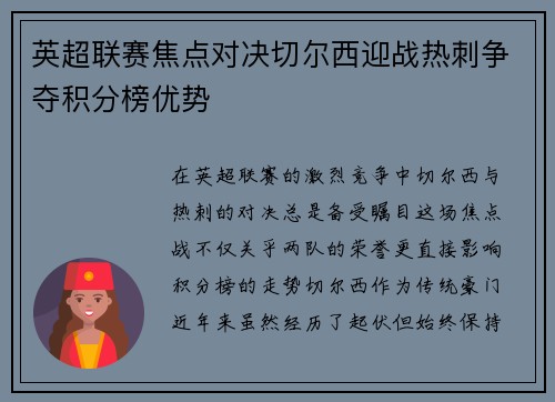 英超联赛焦点对决切尔西迎战热刺争夺积分榜优势