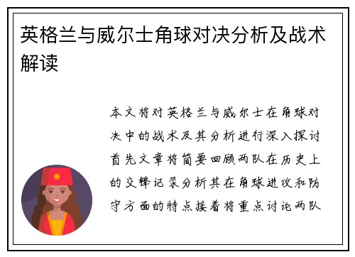 英格兰与威尔士角球对决分析及战术解读