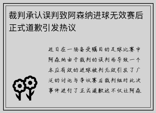 裁判承认误判致阿森纳进球无效赛后正式道歉引发热议