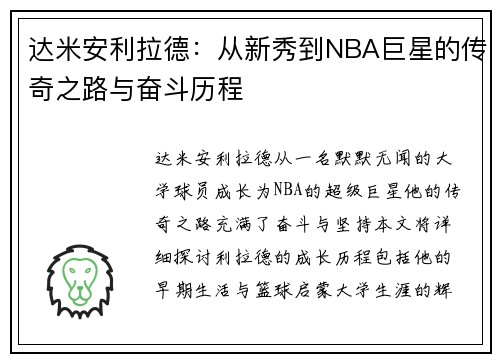 达米安利拉德：从新秀到NBA巨星的传奇之路与奋斗历程