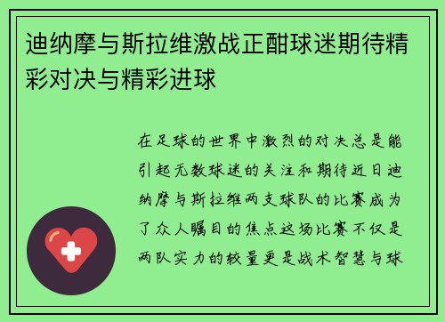 迪纳摩与斯拉维激战正酣球迷期待精彩对决与精彩进球