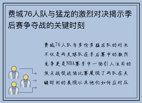 费城76人队与猛龙的激烈对决揭示季后赛争夺战的关键时刻