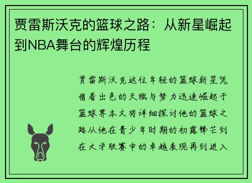 贾雷斯沃克的篮球之路：从新星崛起到NBA舞台的辉煌历程