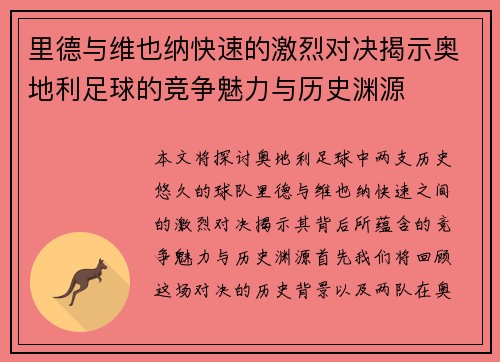 里德与维也纳快速的激烈对决揭示奥地利足球的竞争魅力与历史渊源