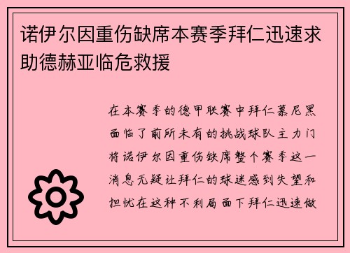诺伊尔因重伤缺席本赛季拜仁迅速求助德赫亚临危救援