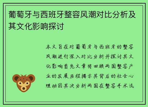 葡萄牙与西班牙整容风潮对比分析及其文化影响探讨